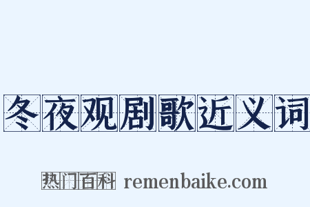 冬夜观剧歌近义词是什么意思的图片
